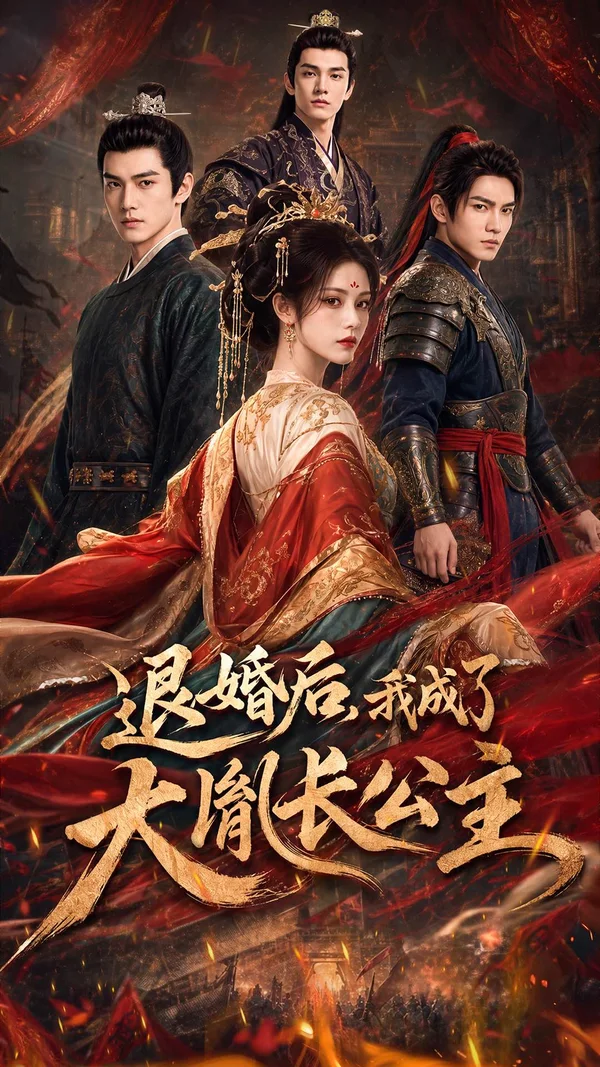 退婚后，我成了大隋长公主封面设计