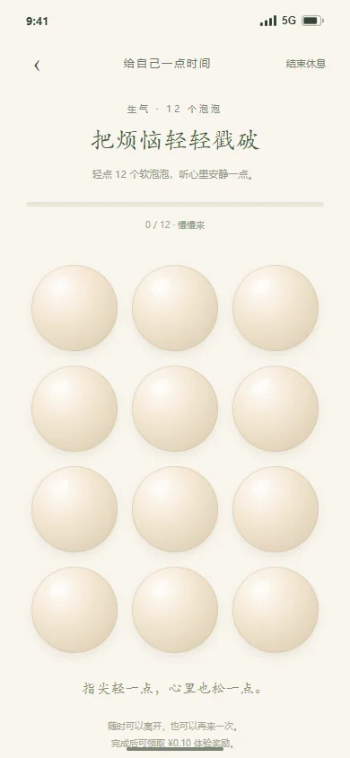 生气 · 轻戳泡泡