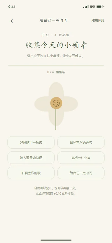 开心 · 小确幸花瓣