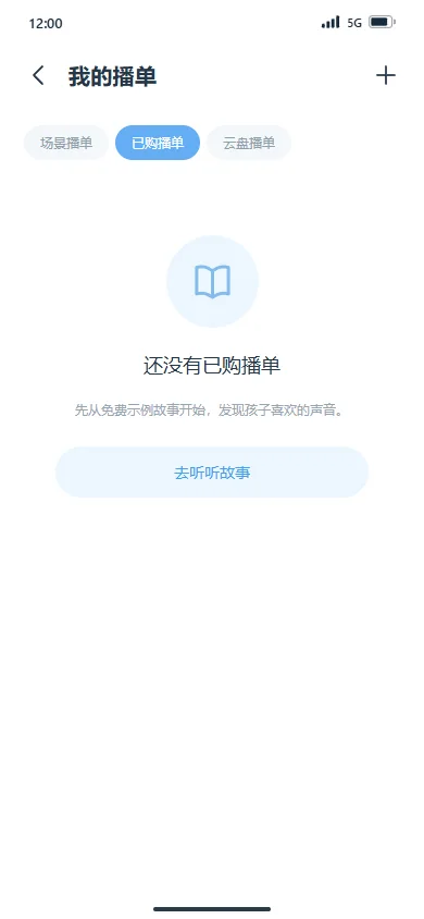 已购播单 · 空状态
